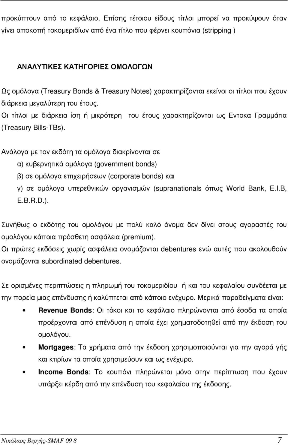 Notes) χαρακτηρίζονται εκείνοι οι τίτλοι που έχουν διάρκεια µεγαλύτερη του έτους. Οι τίτλοι µε διάρκεια ίση ή µικρότερη του έτους χαρακτηρίζονται ως Εντοκα Γραµµάτια (Treasury Bills-TBs).