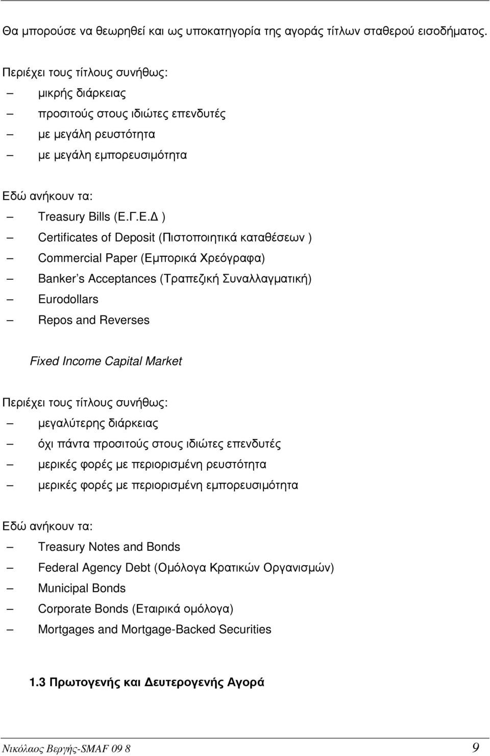 ώ ανήκουν τα: Treasury Bills (Ε.