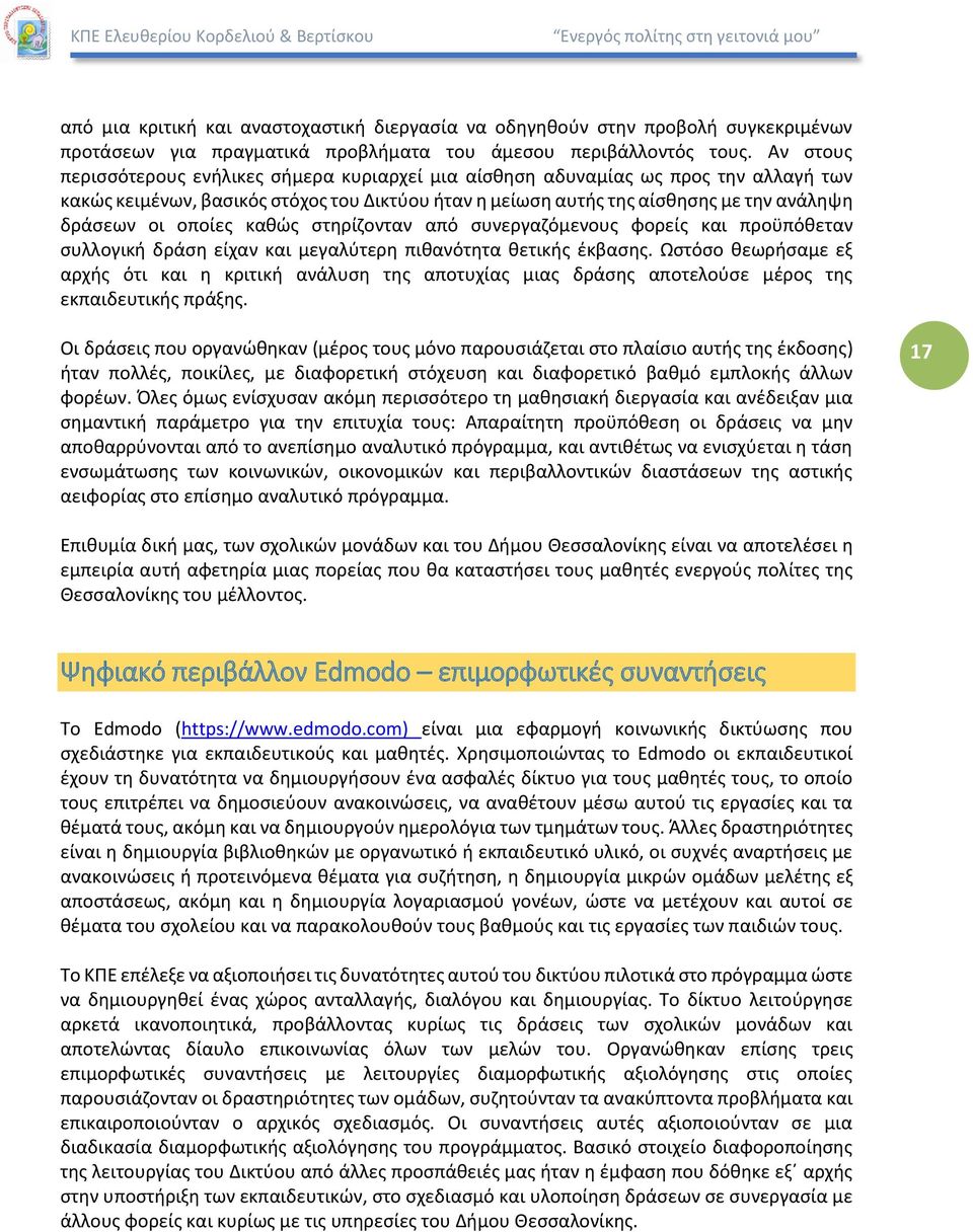 οποίες καθώς στηρίζονταν από συνεργαζόμενους φορείς και προϋπόθεταν συλλογική δράση είχαν και μεγαλύτερη πιθανότητα θετικής έκβασης.