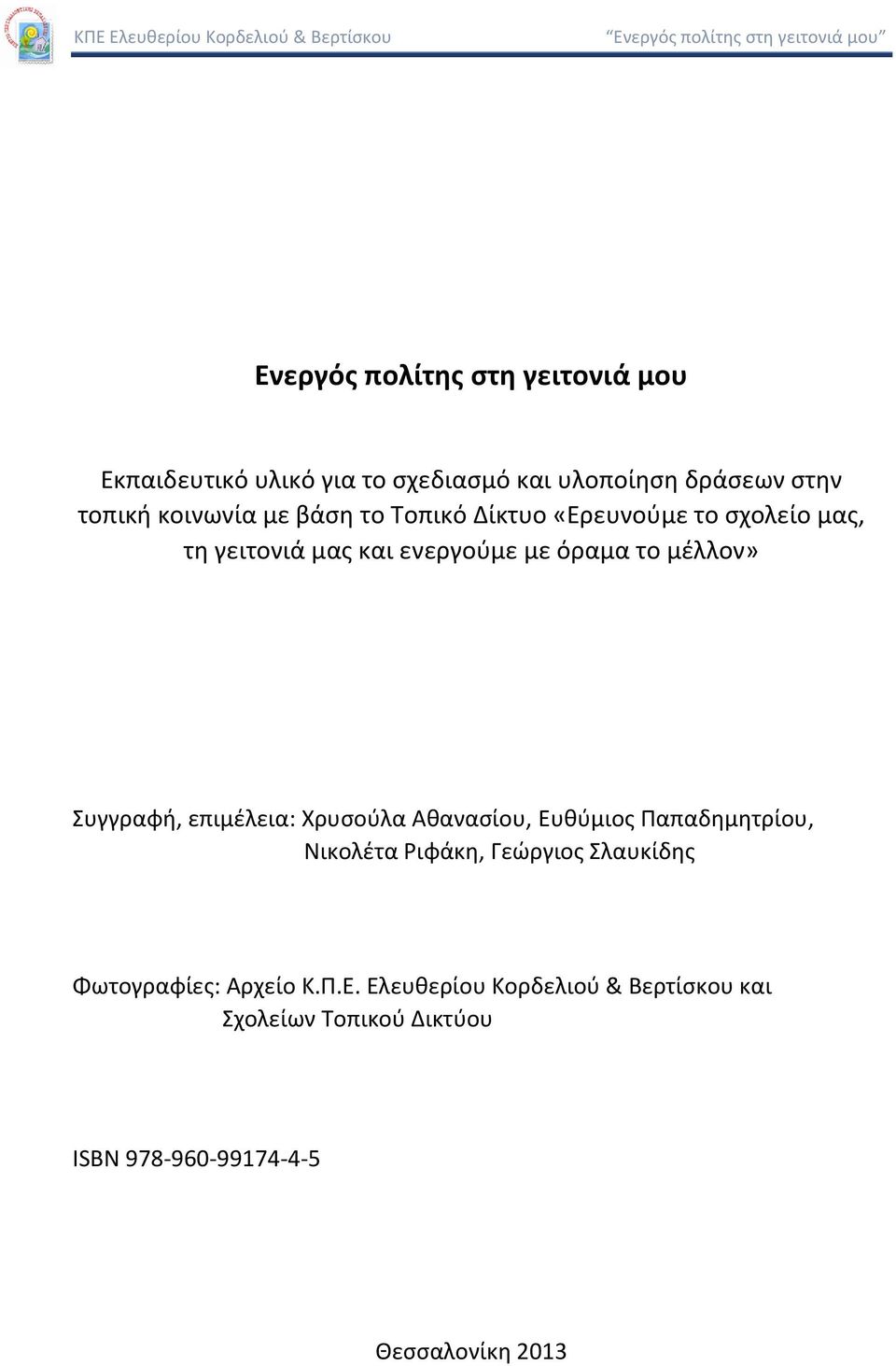 Συγγραφή, επιμέλεια: Χρυσούλα Αθανασίου, Ευθύμιος Παπαδημητρίου, Νικολέτα Ριφάκη, Γεώργιος Σλαυκίδης