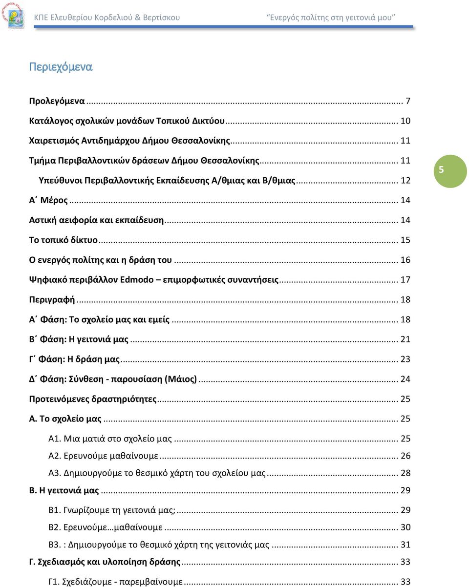 .. 16 Ψηφιακό περιβάλλον Edmodo επιμορφωτικές συναντήσεις... 17 Περιγραφή... 18 Α Φάση: Το σχολείο μας και εμείς... 18 Β Φάση: Η γειτονιά μας... 21 Γ Φάση: Η δράση μας.