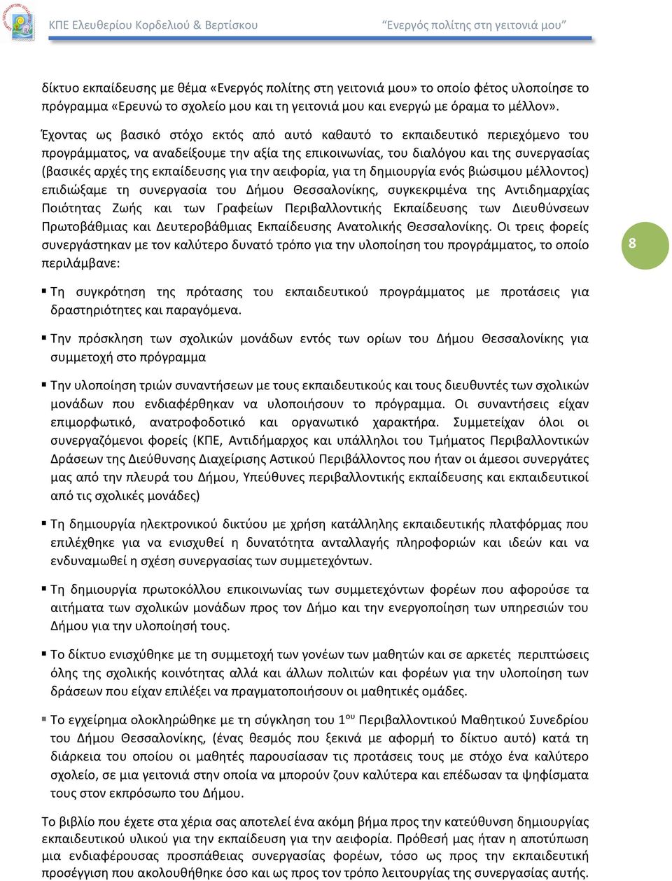 για την αειφορία, για τη δημιουργία ενός βιώσιμου μέλλοντος) επιδιώξαμε τη συνεργασία του Δήμου Θεσσαλονίκης, συγκεκριμένα της Αντιδημαρχίας Ποιότητας Ζωής και των Γραφείων Περιβαλλοντικής