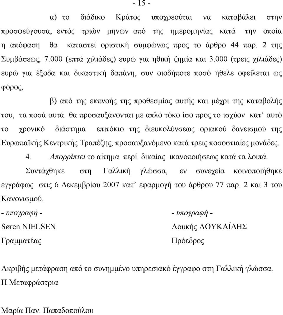 000 (τρεις χιλιάδες) ευρώ για έξοδα και δικαστική δαπάνη, συν οιοδήποτε ποσό ήθελε οφείλεται ως φόρος, β) από της εκπνοής της προθεσµίας αυτής και µέχρι της καταβολής του, τα ποσά αυτά θα