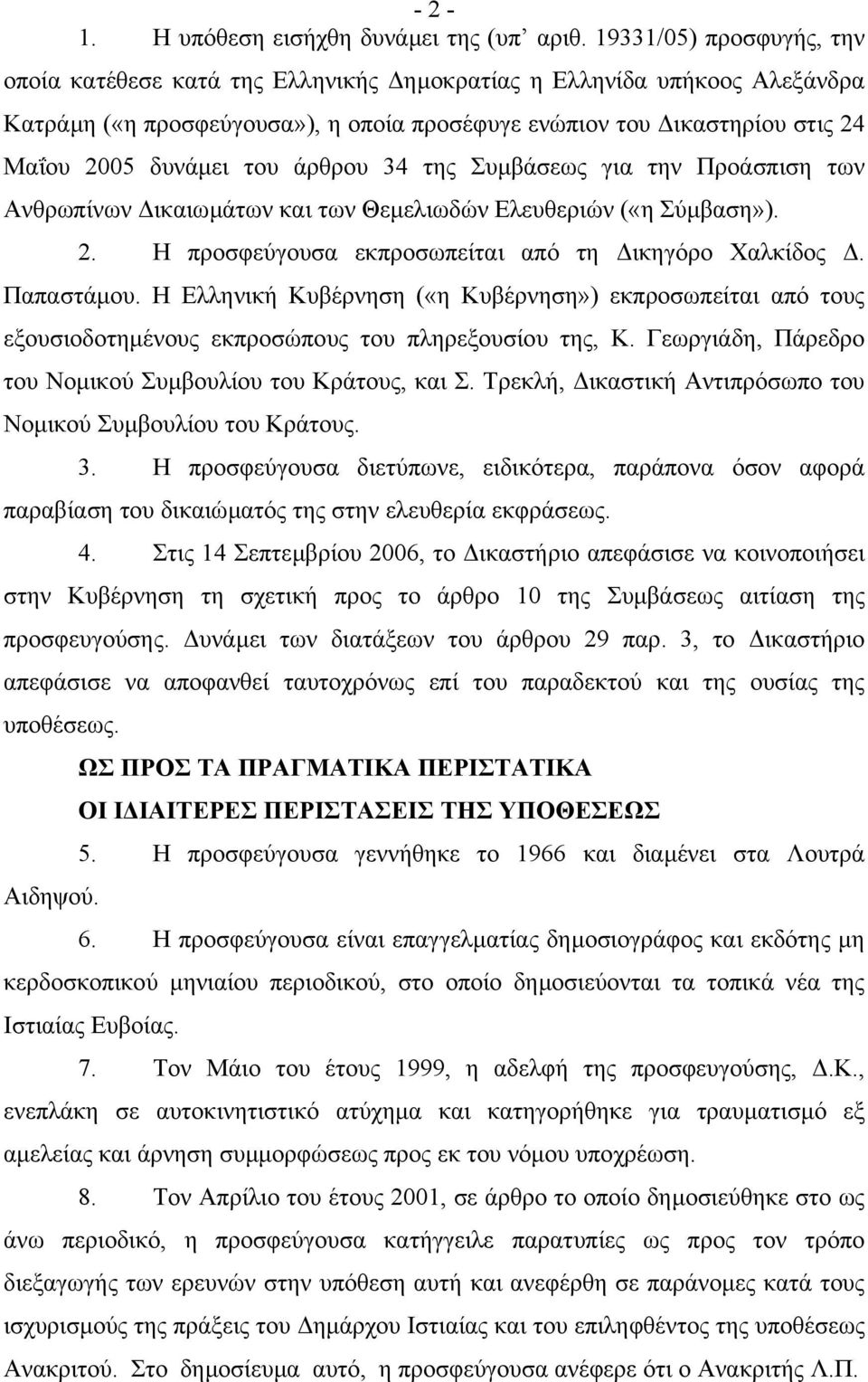 άρθρου 34 της Συµβάσεως για την Προάσπιση των Ανθρωπίνων ικαιωµάτων και των Θεµελιωδών Ελευθεριών («η Σύµβαση»). 2. Η προσφεύγουσα εκπροσωπείται από τη ικηγόρο Χαλκίδος. Παπαστάµου.