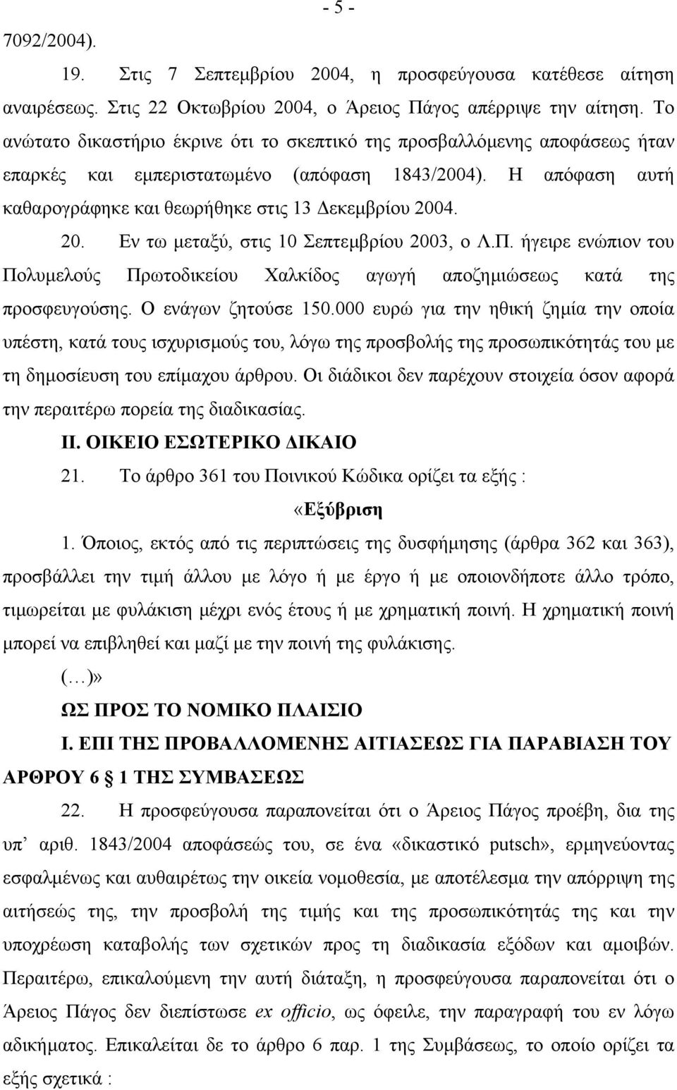 4. 20. Εν τω µεταξύ, στις 10 Σεπτεµβρίου 2003, ο Λ.Π. ήγειρε ενώπιον του Πολυµελούς Πρωτοδικείου Χαλκίδος αγωγή αποζηµιώσεως κατά της προσφευγούσης. Ο ενάγων ζητούσε 150.