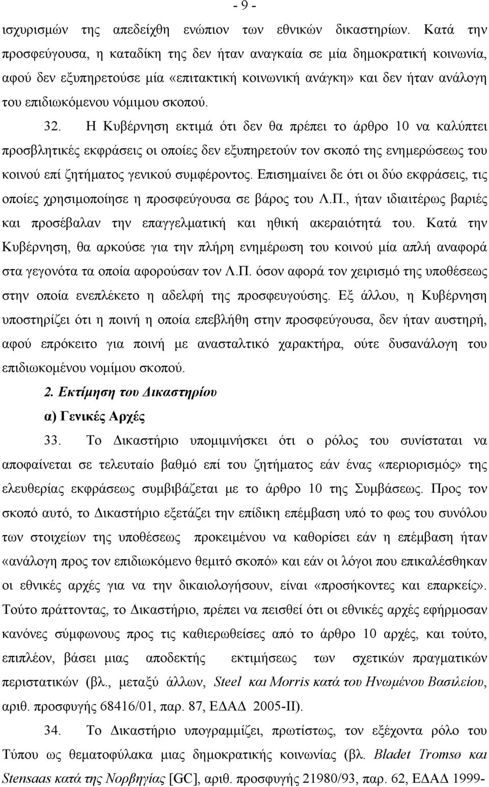 Η Κυβέρνηση εκτιµά ότι δεν θα πρέπει το άρθρο 10 να καλύπτει προσβλητικές εκφράσεις οι οποίες δεν εξυπηρετούν τον σκοπό της ενηµερώσεως του κοινού επί ζητήµατος γενικού συµφέροντος.