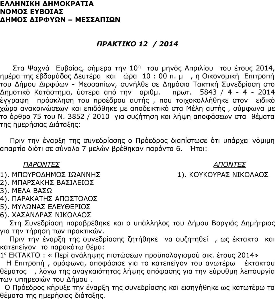 5843 / 4-4 - 2014 έγγραφη πρόσκληση του προέδρου αυτής, που τοιχοκολλήθηκε στον ειδικό χώρο ανακοινώσεων και επιδόθηκε με αποδεικτικό στα Μέλη αυτής, σύμφωνα με το άρθρο 75 του Ν.