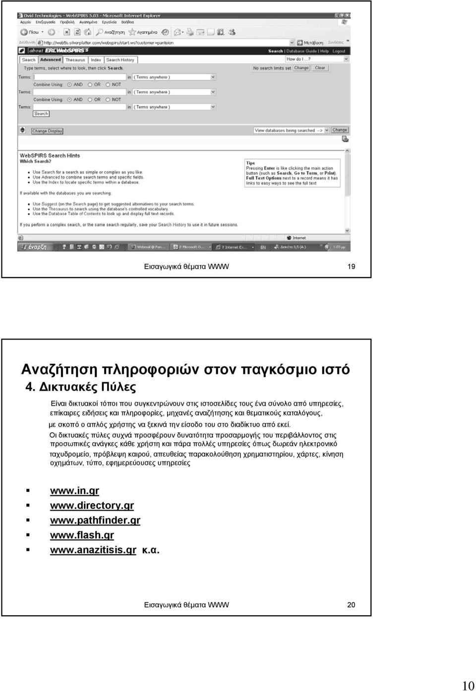 καταλόγους, µε σκοπό ο απλός χρήστης να ξεκινά την είσοδο του στο διαδίκτυο από εκεί.