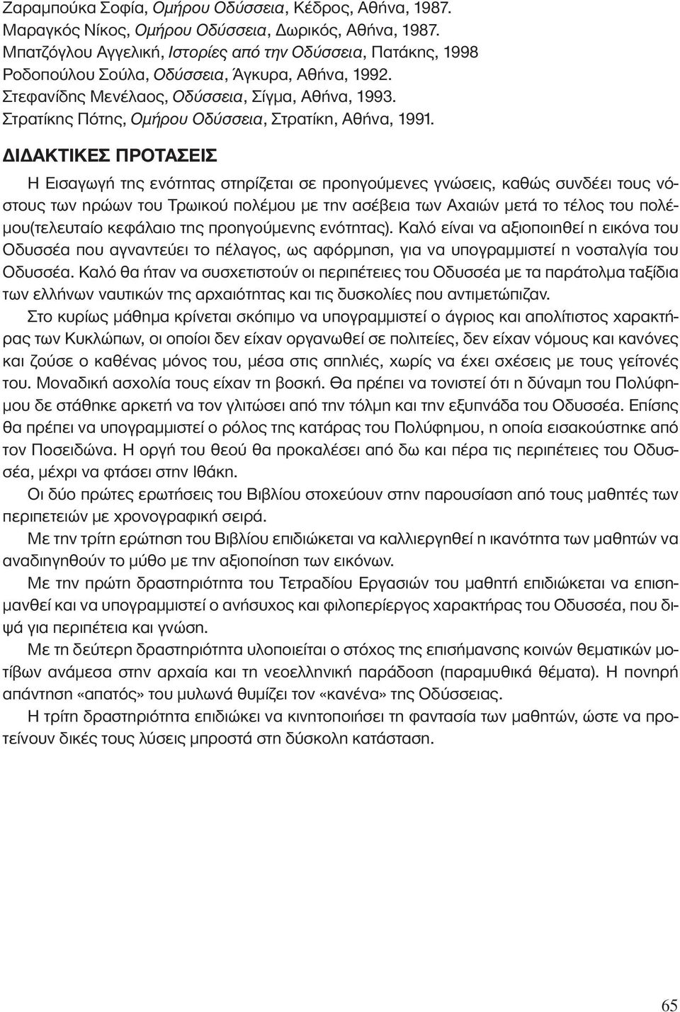 Στρατίκης Πότης, Ì ÚÔ ÛÛÂÈ, Στρατίκη, Αθήνα, 1991.