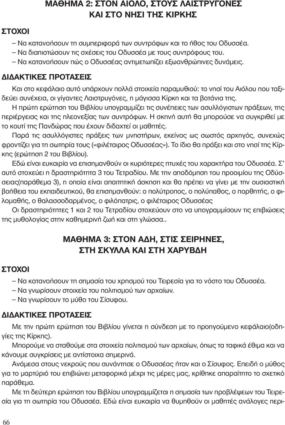 Και στο κεφάλαιο αυτό υπάρχουν πολλά στοιχεία παραμυθιού: το νησί του Αιόλου που ταξιδεύει συνέχεια, οι γίγαντες Λαιστρυγόνες, η μάγισσα Κίρκη και τα βοτάνια της.