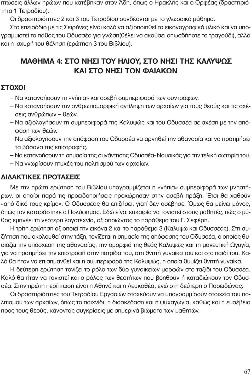 θέληση (ερώτηση 3 του Βιβλίου). ΜΑΘΗΜΑ 4: ΣΤΟ ΝΗΣΙ ΤΟΥ ΗΛΙΟΥ, ΣΤΟ ΝΗΣΙ ΤΗΣ ΚΑΛΥΨΩΣ ΚΑΙ ΣΤΟ ΝΗΣΙ ΤΩΝ ΦΑΙΑΚΩΝ Να κατανοήσουν τη «νήπια» και ασεβή συμπεριφορά των συντρόφων.