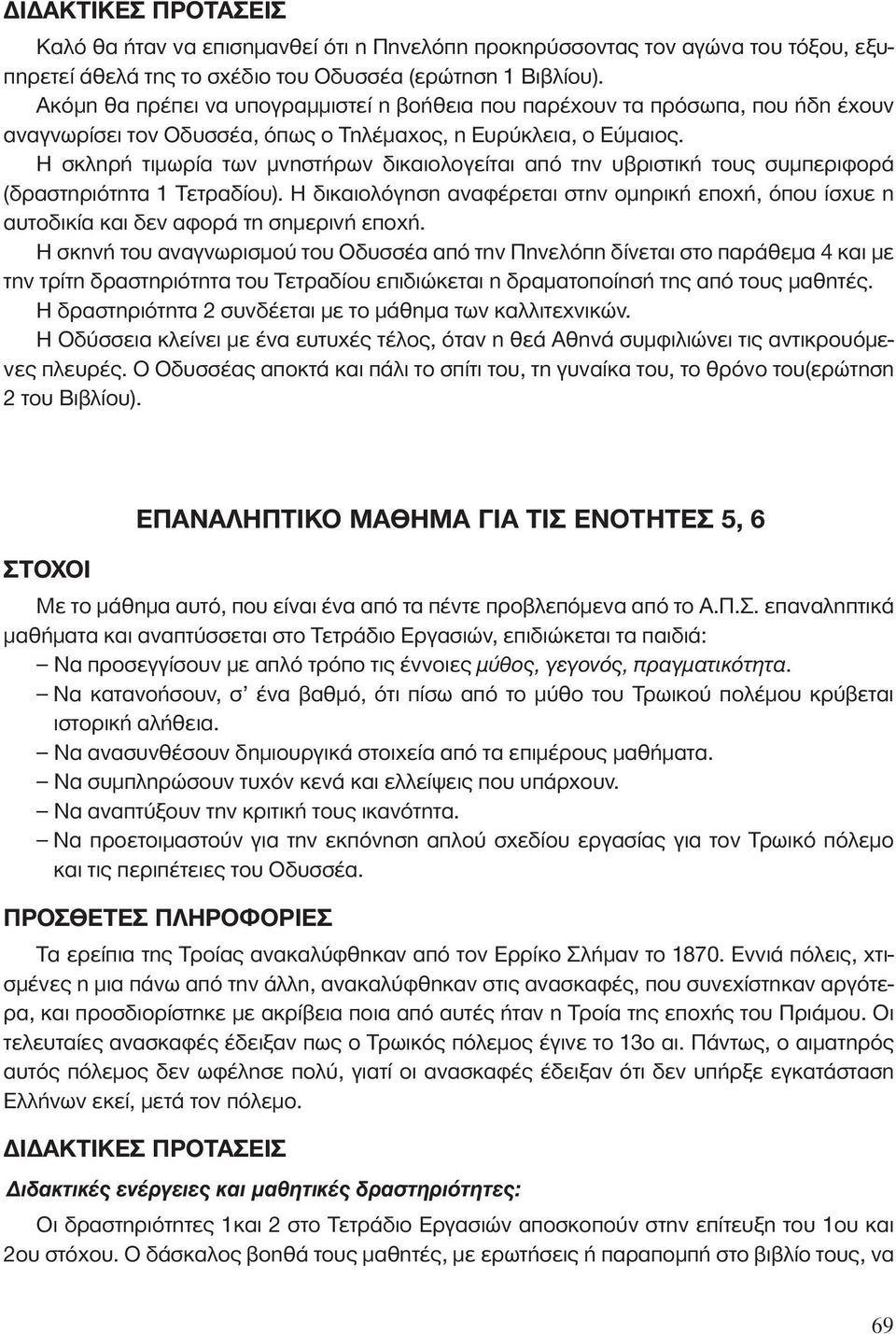 Η σκληρή τιμωρία των μνηστήρων δικαιολογείται από την υβριστική τους συμπεριφορά (δραστηριότητα 1 Τετραδίου).