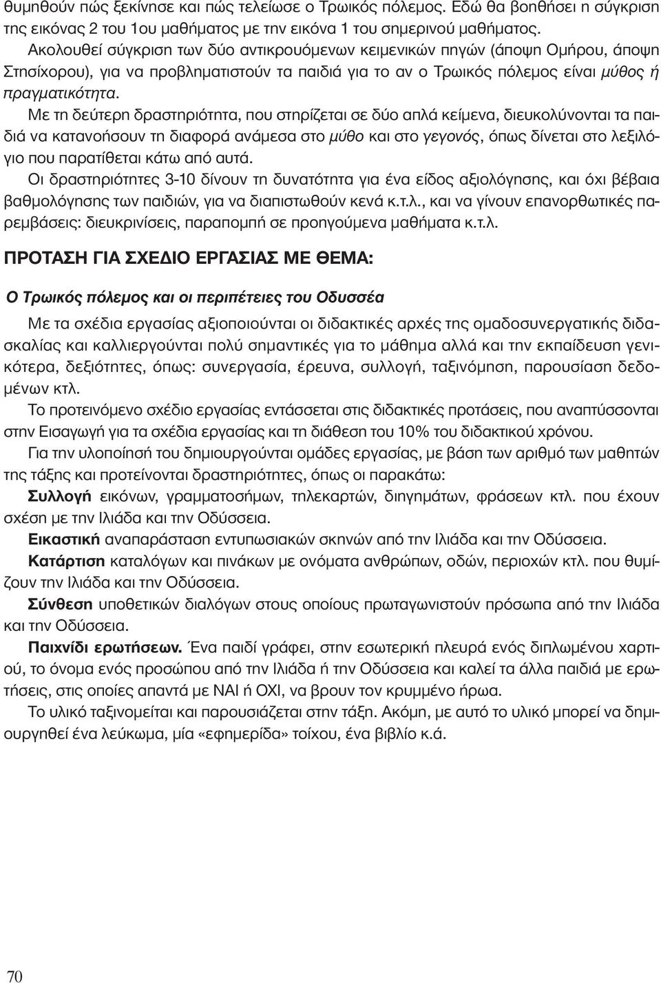 Με τη δεύτερη δραστηριότητα, που στηρίζεται σε δύο απλά κείμενα, διευκολύνονται τα παιδιά να κατανοήσουν τη διαφορά ανάμεσα στο Ì ıô και στο ÁÂÁÔÓfi, όπως δίνεται στο λεξιλόγιο που παρατίθεται κάτω