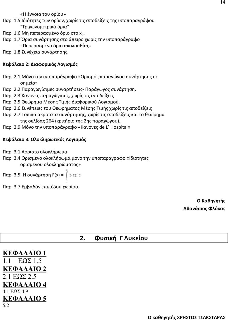 2.5 Θεώρημα Μέσης Τιμής Διαφορικού Λογισμού. Παρ. 2.6 Συνέπειες του Θεωρήματος Μέσης Τιμής χωρίς τις αποδείξεις Παρ. 2.7 Τοπικά ακρότατα συνάρτησης, χωρίς τις αποδείξεις και το θεώρημα της σελίδας 264 (κριτήριο της 2ης παραγώγου).