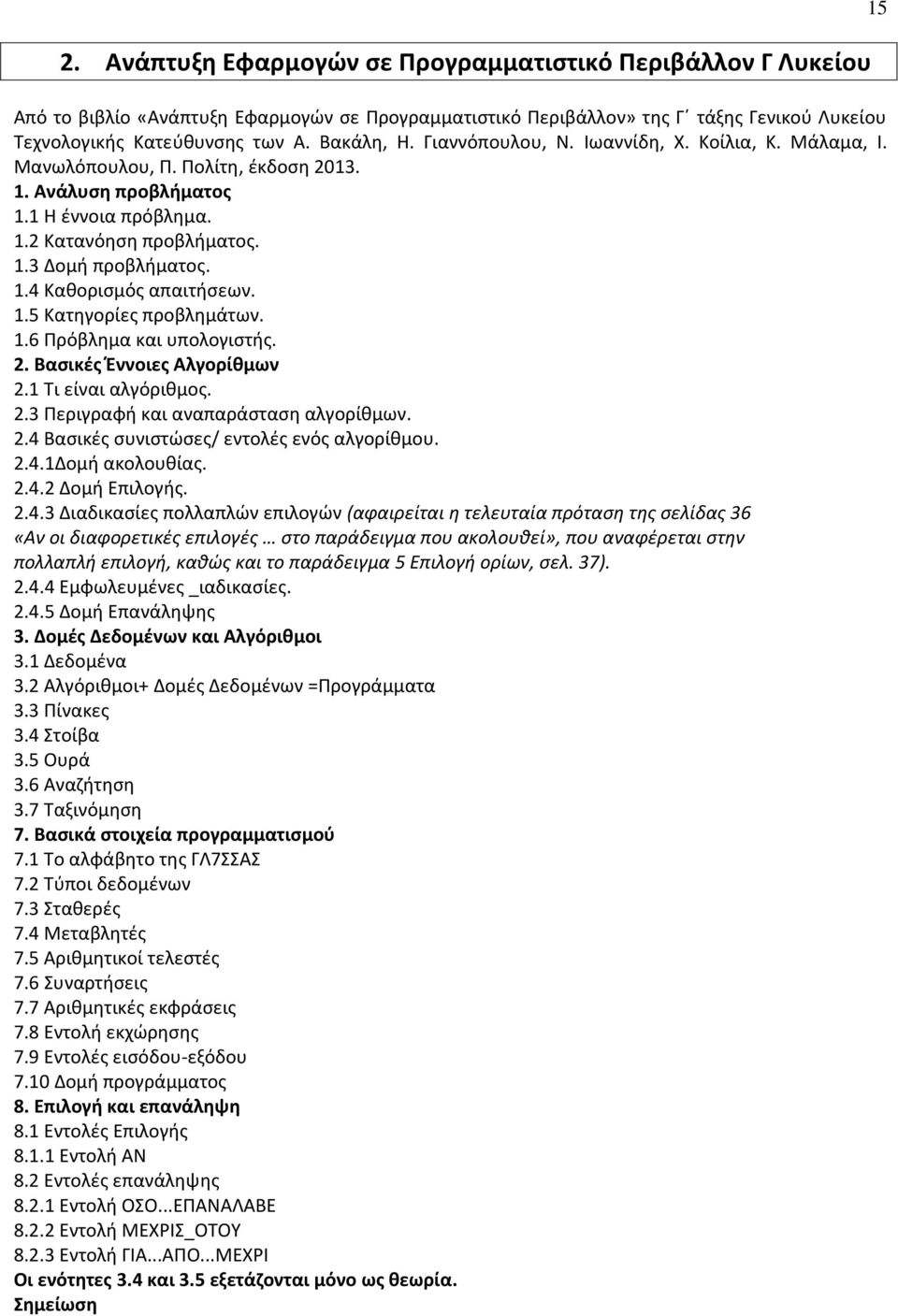 1.5 Κατηγορίες προβλημάτων. 1.6 Πρόβλημα και υπολογιστής. 2. Βασικές Έννοιες Αλγορίθμων 2.1 Τι είναι αλγόριθμος. 2.3 Περιγραφή και αναπαράσταση αλγορίθμων. 2.4 Βασικές συνιστώσες/ εντολές ενός αλγορίθμου.