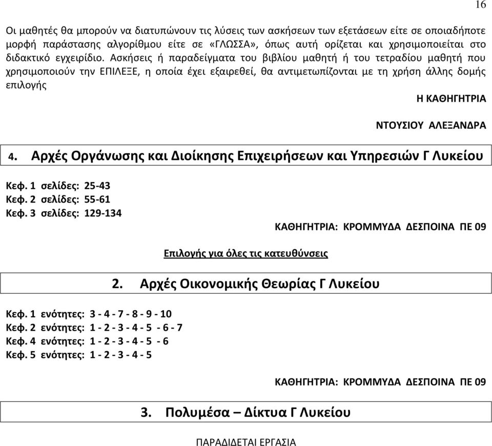 Ασκήσεις ή παραδείγματα του βιβλίου μαθητή ή του τετραδίου μαθητή που χρησιμοποιούν την ΕΠΙΛΕΞΕ, η οποία έχει εξαιρεθεί, θα αντιμετωπίζονται με τη χρήση άλλης δομής επιλογής 16 ΝΤΟΥΣΙΟΥ ΑΛΕΞΑΝΔΡΑ 4.