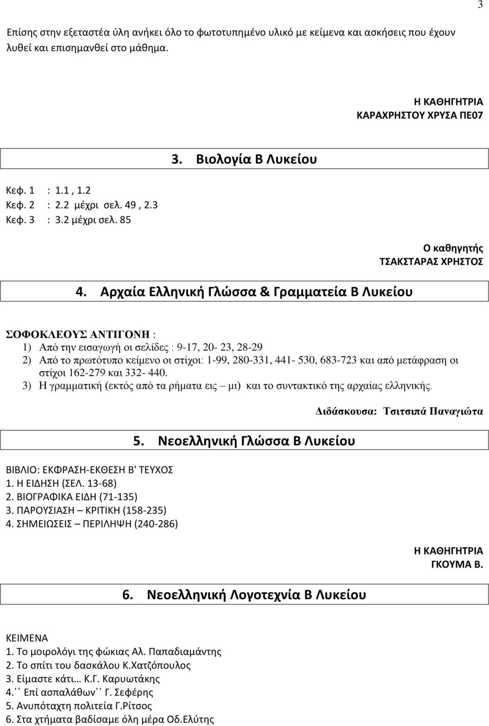 Αρχαία Ελληνική Γλώσσα & Γραμματεία Β Λυκείου Ο καθηγητής ΤΣΑΚΣΤΑΡΑΣ ΧΡΗΣΤΟΣ ΣΟΦΟΚΛΕΟΥΣ ΑΝΤΙΓΟΝΗ : 1) Από την εισαγωγή οι σελίδες : 9-17, 20-23, 28-29 2) Από το πρωτότυπο κείμενο οι στίχοι: 1-99,