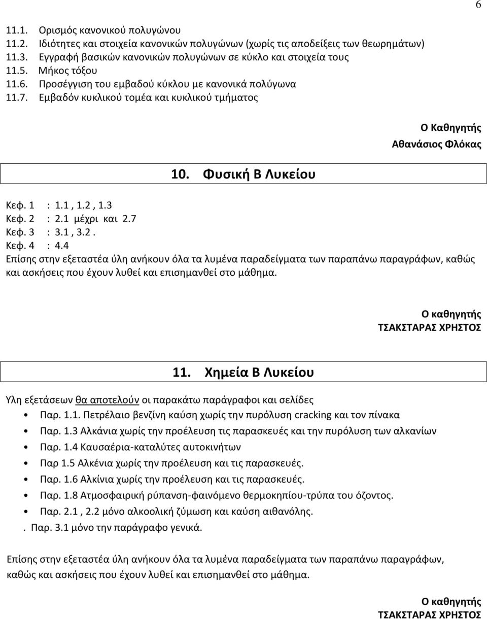 2 : 2.1 μέχρι και 2.7 Κεφ. 3 : 3.1, 3.2. Κεφ. 4 : 4.