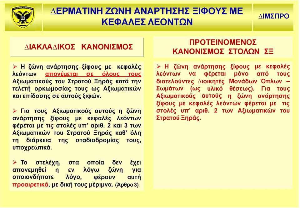 2 και 3 των Αξιωματικών του Στρατού Ξηράς καθ όλη τη διάρκεια της σταδιοδρομίας τους, υποχρεωτικά.