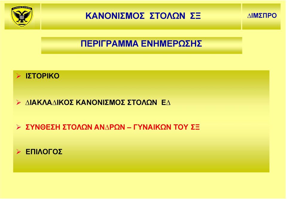 ΚΑΝΟΝΙΣΜΟΣ ΣΤΟΛΩΝ Ε ΣΥΝΘΕΣΗ