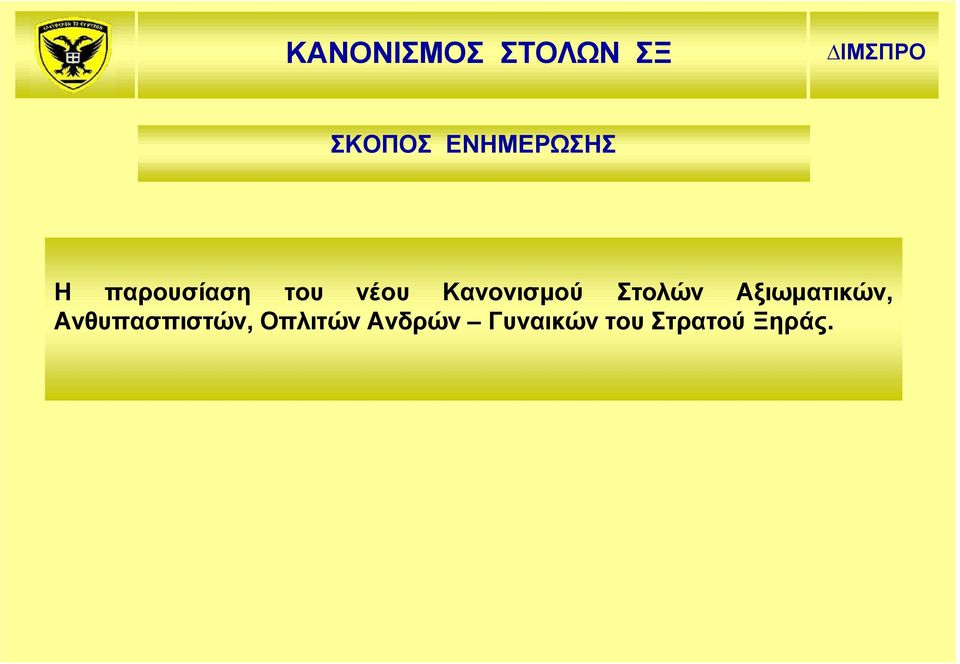 Κανονισμού Στολών Αξιωματικών,