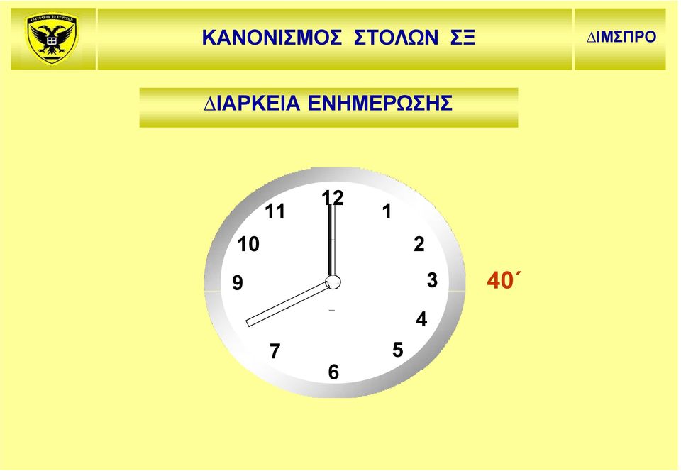 ΕΝΗΜΕΡΩΣΗΣ 8 11