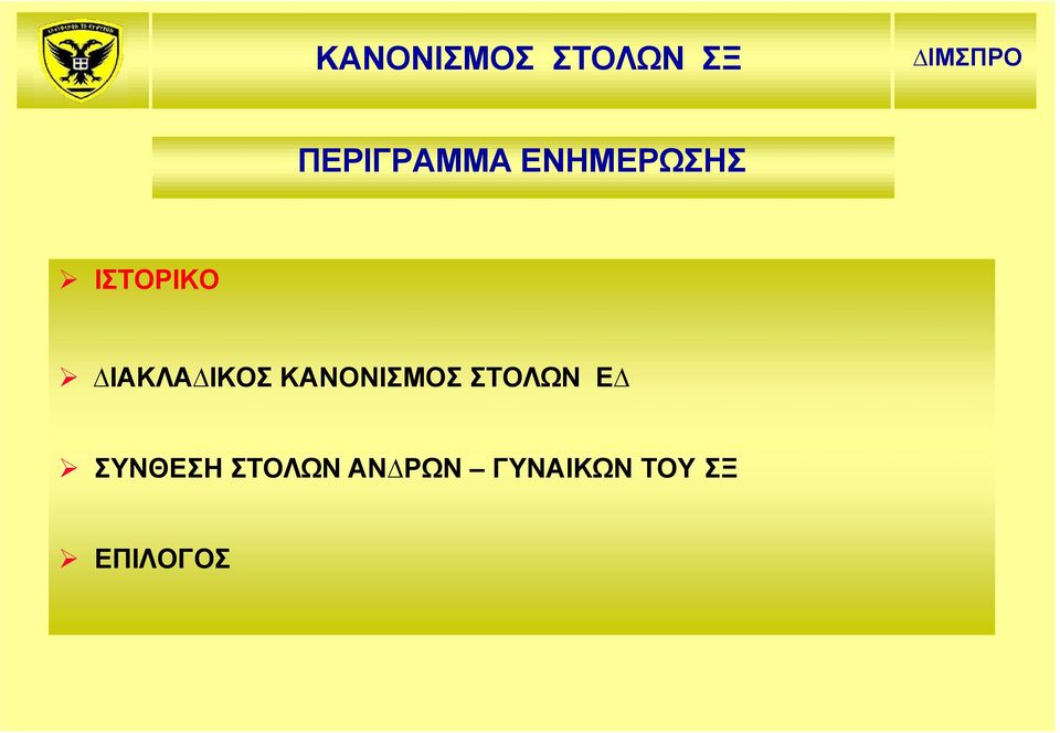 ΚΑΝΟΝΙΣΜΟΣ ΣΤΟΛΩΝ Ε ΣΥΝΘΕΣΗ