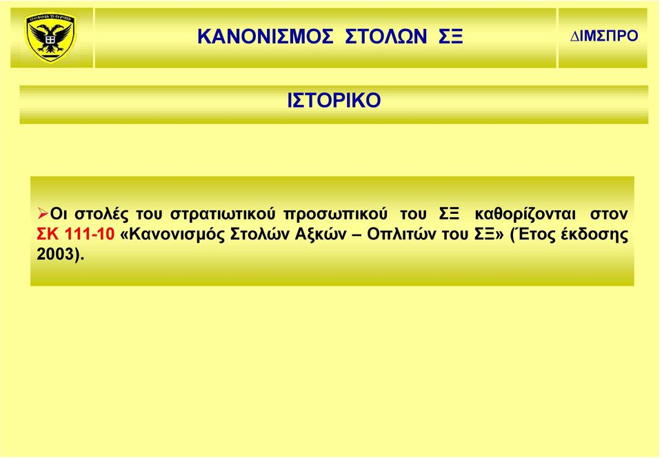 καθορίζονται στον ΣΚ 111-10 «Κανονισμός