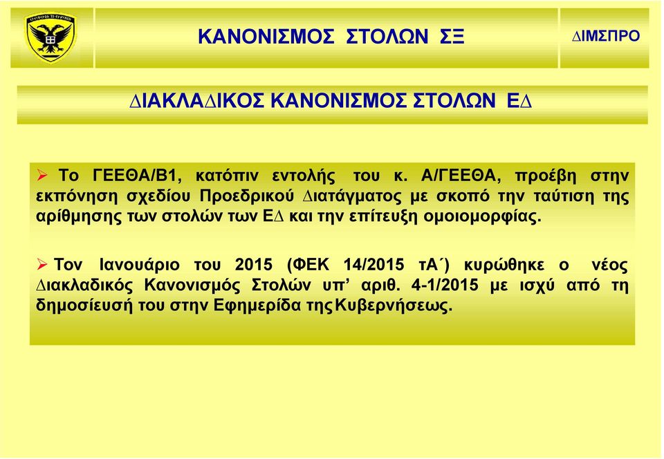 στολών των Ε και την επίτευξη ομοιομορφίας.