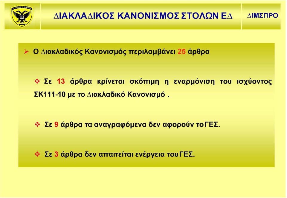 του ισχύοντος ΣΚ111-10 με το ιακλαδικό Κανονισμό.