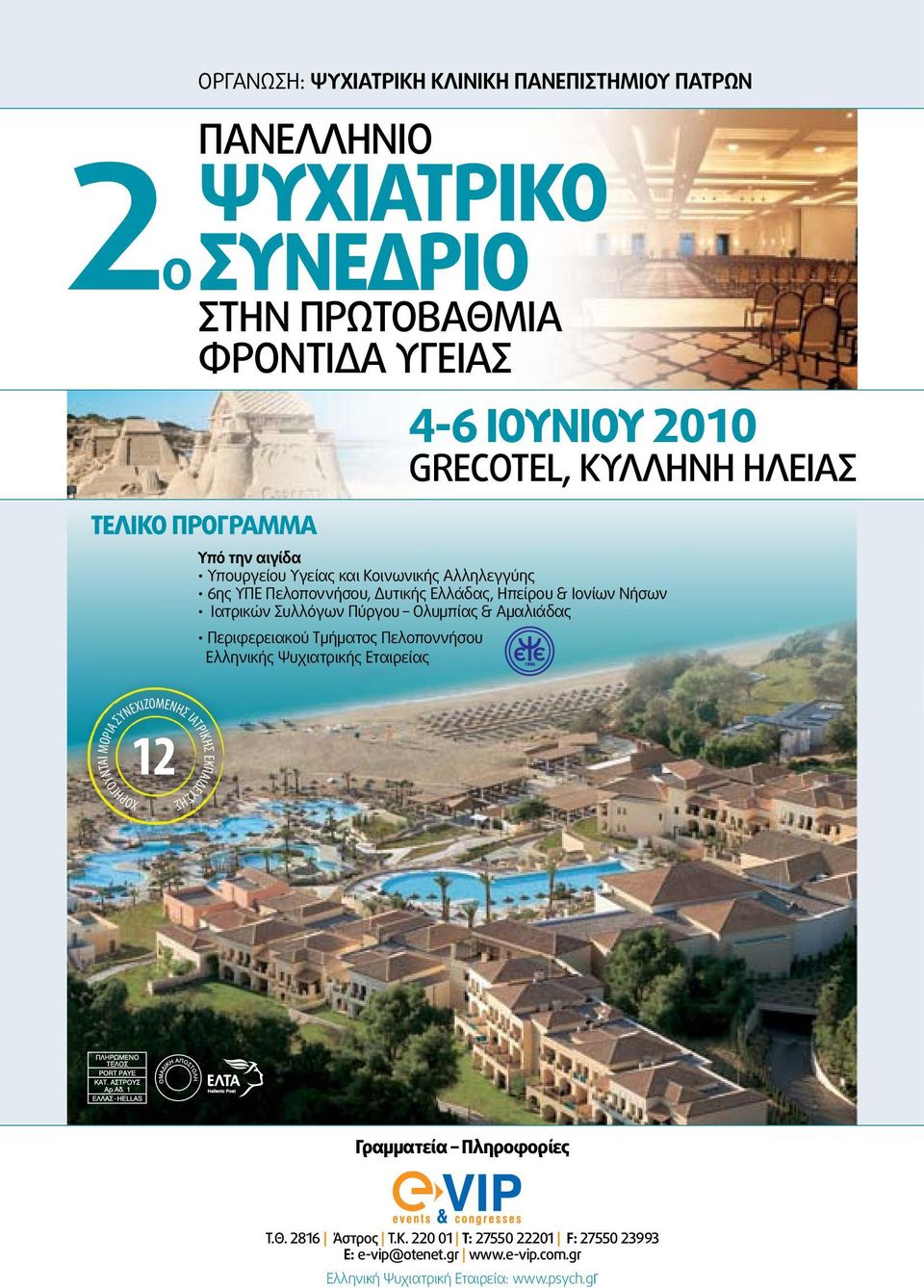 Πελοποννήσου, Δυτικής Ελλάδας, Ηπείρου & Ιονίων Νήσων Ιατρικών Συλλόγων Πύργου Ολυμπίας & Αμαλιάδας Περιφερειακού Τμήματος Πελοποννήσου Ελληνικής