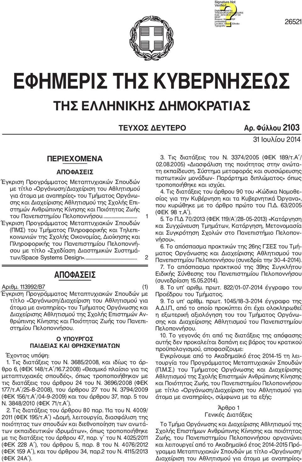 Αθλητισμού της Σχολής Επι στημών Ανθρώπινης Κίνησης και Ποιότητας Ζωής του Πανεπιστημίου Πελοποννήσου.