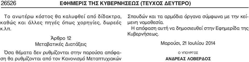 Άρθρο 12 Μεταβατικές Διατάξεις Όσα θέματα δεν ρυθμίζονται στην παρούσα απόφα ση θα ρυθμίζονται από τον