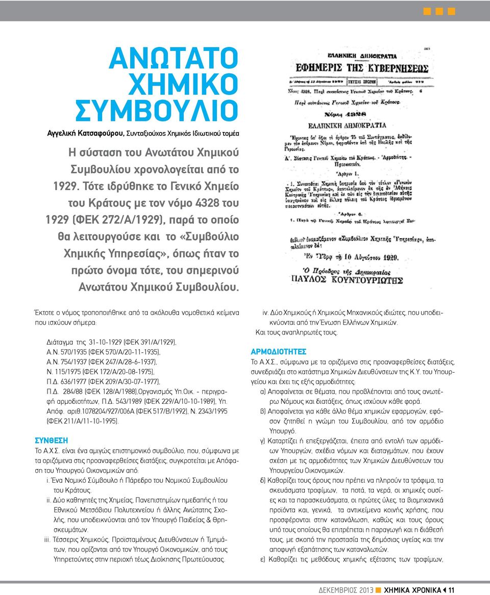 Ανωτάτου Χημικού Συμβουλίου. Έκτοτε ο νόμος τροποποιήθηκε από τα ακόλουθα νομοθετικά κείμενα που ισχύουν σήμερα: Διάταγμα της 31-10-1929 (ΦΕΚ 391/Α/1929), Α.Ν. 570/1935 (ΦΕΚ 570/Α/20-11-1935), Α.Ν. 754/1937 (ΦΕΚ 247/Α/28-6-1937), Ν.