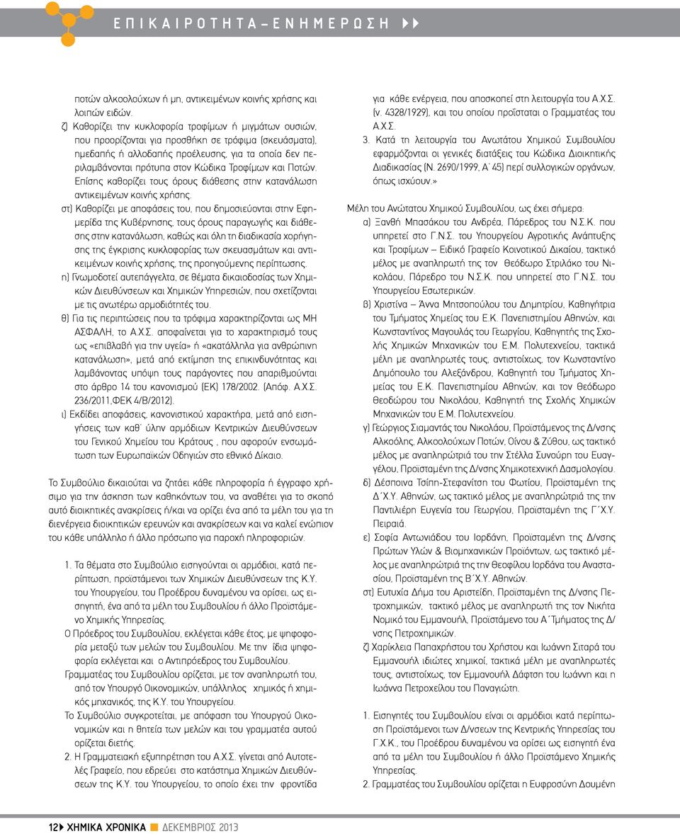 Τροφίμων και Ποτών. Επίσης καθορίζει τους όρους διάθεσης στην κατανάλωση αντικειμένων κοινής χρήσης.