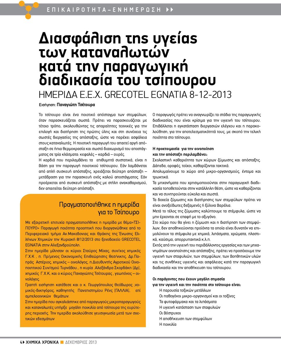 Πρέπει να παρασκευάζεται με τέτοιο τρόπο, ακολουθώντας τις απαραίτητες τεχνικές για την επιλογή και διατήρηση της πρώτης ύλης και στη συνέχεια τις σωστές διεργασίες της απόσταξης, ώστε να παρέχει