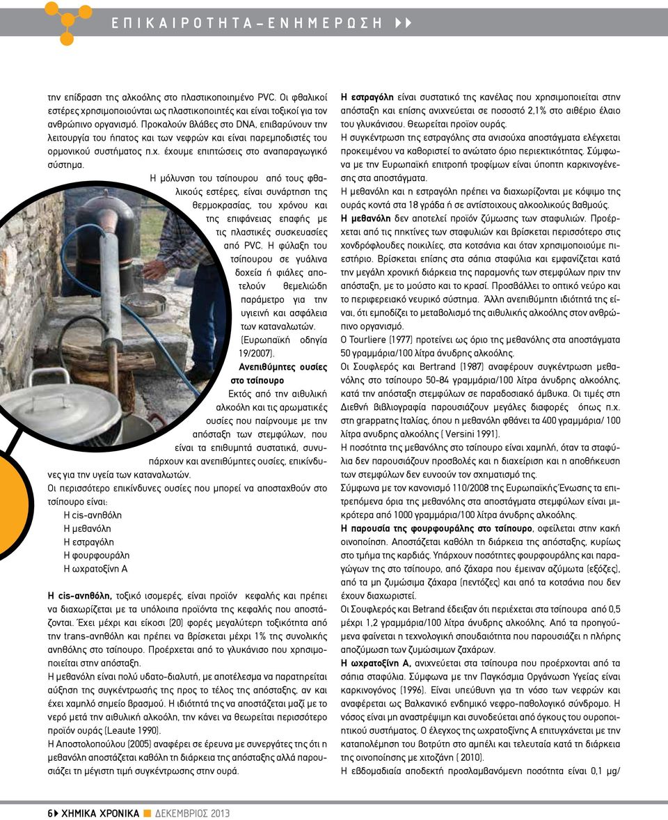 Η μόλυνση του τσίπουρου από τους φθαλικούς εστέρες, είναι συνάρτηση της θερμοκρασίας, του χρόνου και της επιφάνειας επαφής με τις πλαστικές συσκευασίες από PVC.
