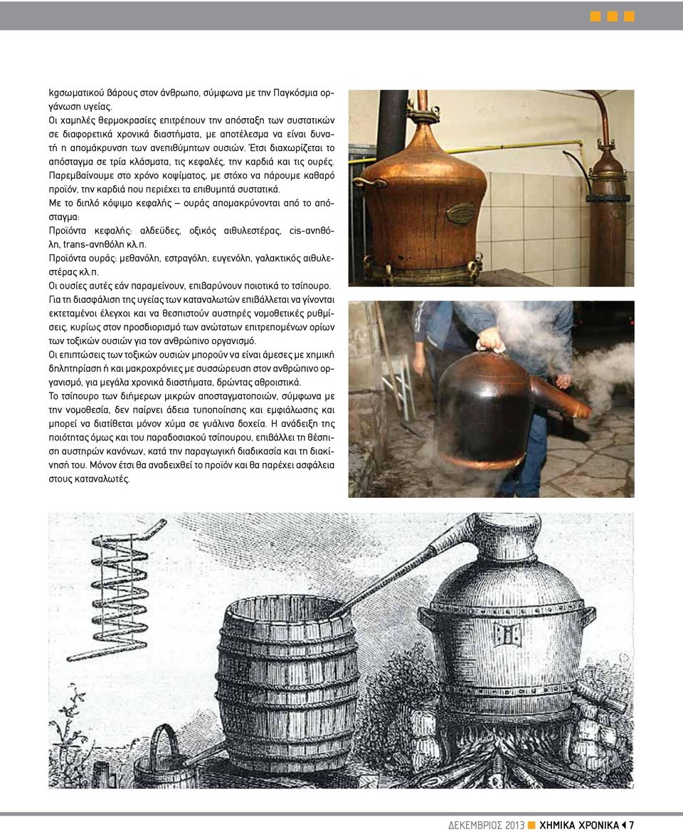 Έτσι διαχωρίζεται το απόσταγμα σε τρία κλάσματα, τις κεφαλές, την καρδιά και τις ουρές.