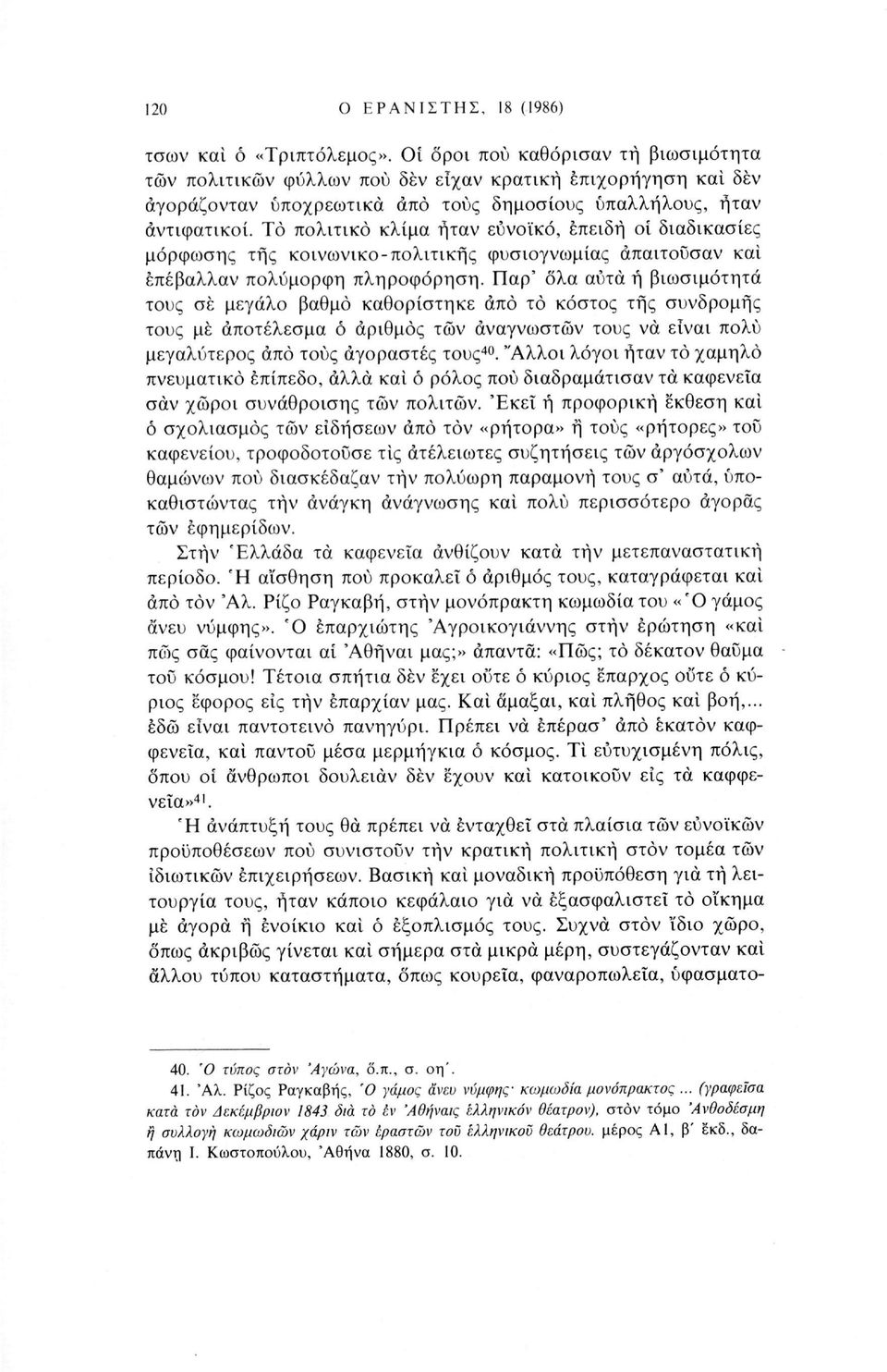 Το πολιτικό κλίμα ήταν ευνοϊκό, επειδή οί διαδικασίες μόρφωσης της κοινωνικό-πολιτικής φυσιογνωμίας απαιτούσαν καί επέβαλλαν πολύμορφη πληροφόρηση.