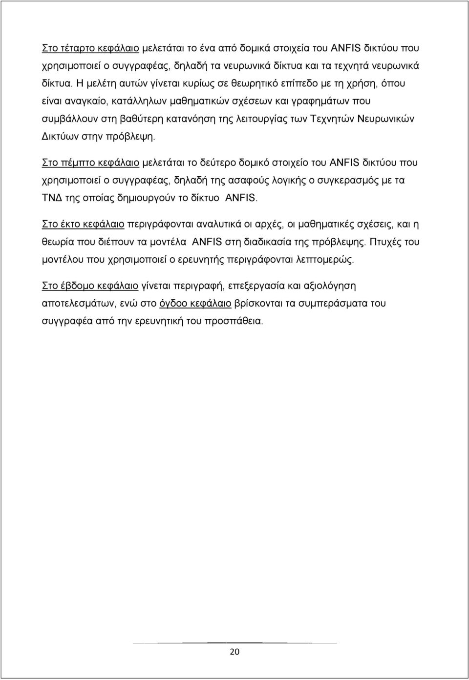 Νευρωνικών Δικτύων στην πρόβλεψη.