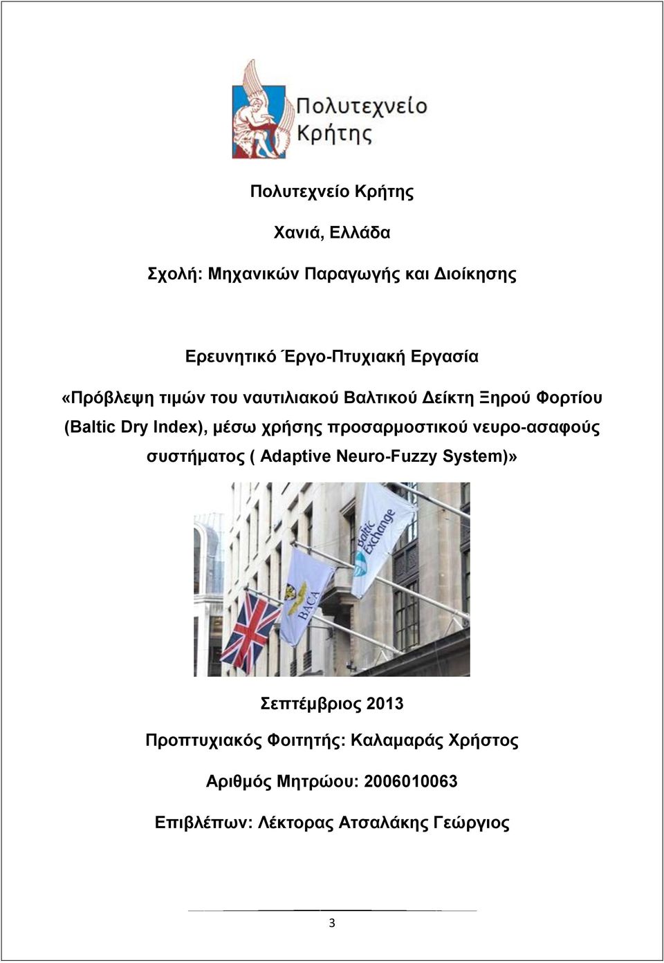 χρήσης προσαρμοστικού νευρo-ασαφούς συστήματος ( Adaptive Neuro-Fuzzy System)» Σεπτέμβριος 2013