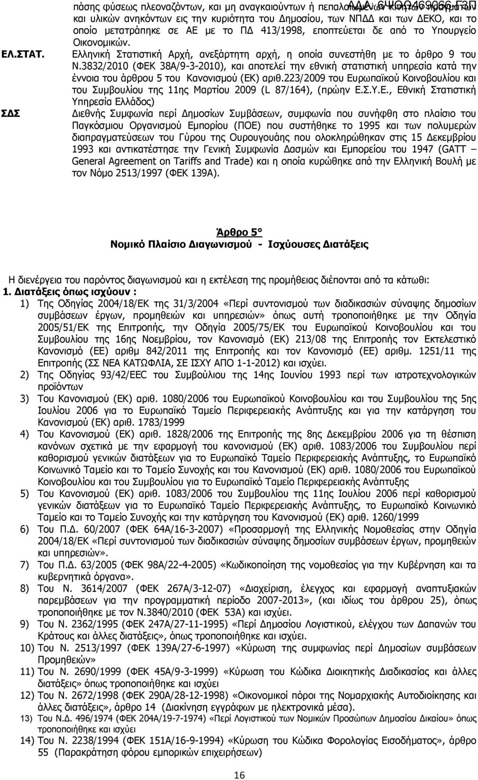 ΠΔ 413/1998, εποπτεύεται δε από το Υπουργείο Οικονομικών. Ελληνική Στατιστική Αρχή, ανεξάρτητη αρχή, η οποία συνεστήθη με το άρθρο 9 του Ν.