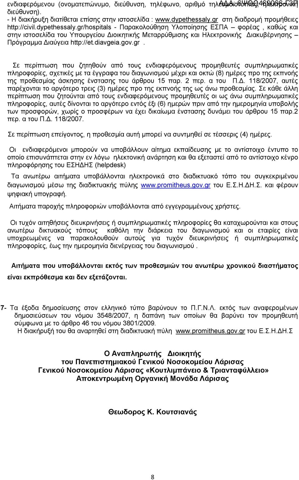 gr/hospitals - Παρακολούθηση Υλοποίησης ΕΣΠΑ φορέας, καθώς και στην ιστοσελίδα του Υπουργείου Διοικητικής Μεταρρύθμισης και Ηλεκτρονικής Διακυβέρνησης Πρόγραμμα Διαύγεια http://et.diavgeia.gov.gr. Σε