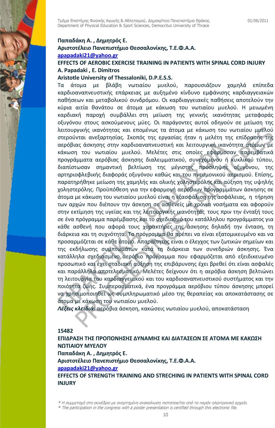 S. Τα άτομα με βλάβη νωτιαίου μυελού, παρουσιάζουν χαμηλά επίπεδα καρδιοαναπνευστικής επάρκειας με αυξημένο κίνδυνο εμφάνισης καρδιαγγειακών παθήσεων και μεταβολικού συνδρόμου.