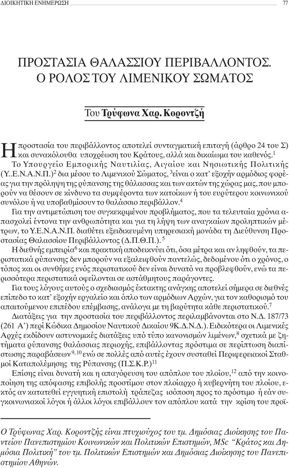 1 Το Υπουργείο Εμπορικής Ναυτιλίας, Αιγαίου και Νησιωτικής Πο