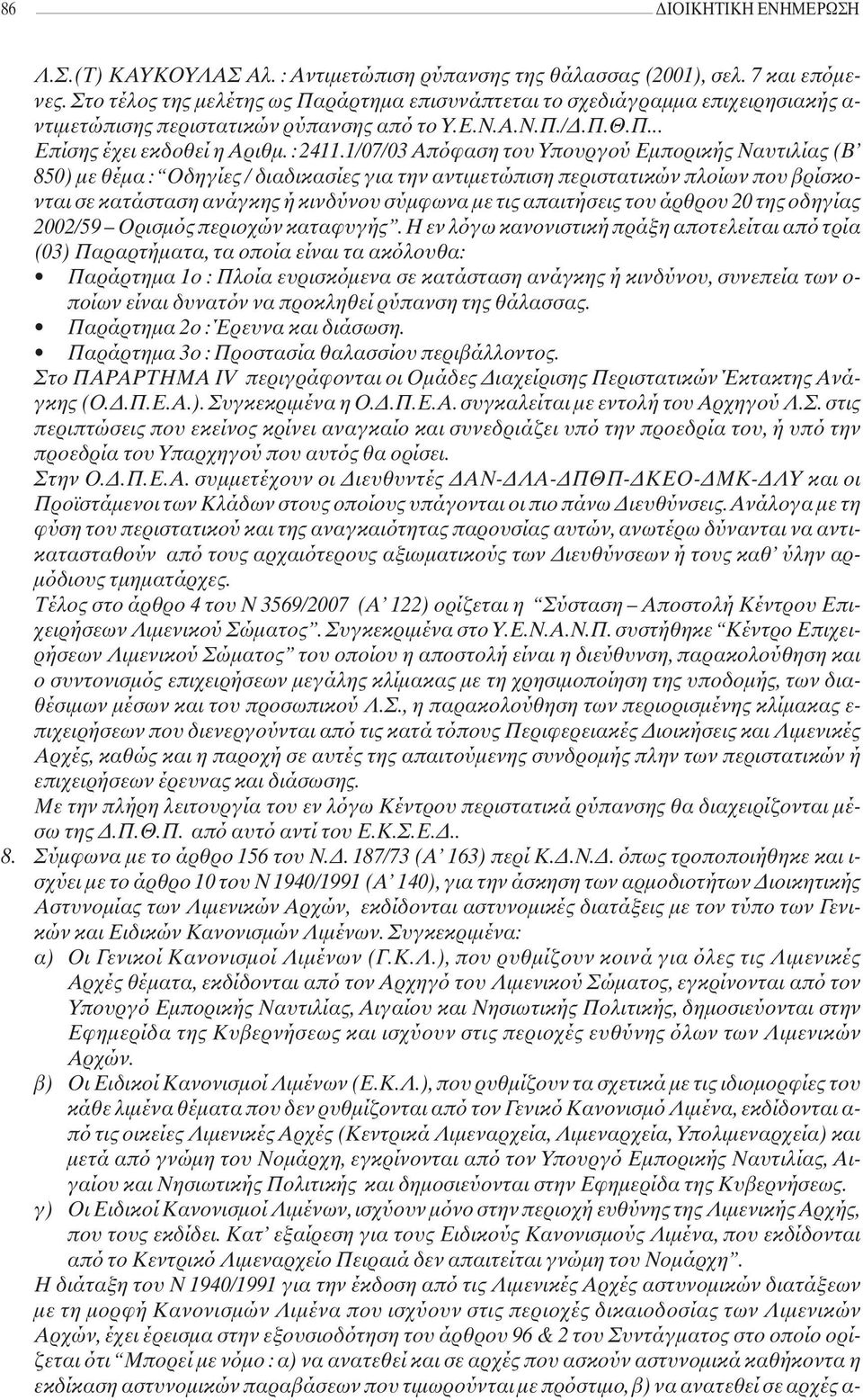 1/07/03 Απόφαση του Υπουργού Εμπορικής Ναυτιλίας (Β 850) με θέμα : Οδηγίες / διαδικασίες για την αντιμετώπιση περιστατικών πλοίων που βρίσκονται σε κατάσταση ανάγκης ή κινδύνου σύμφωνα με τις