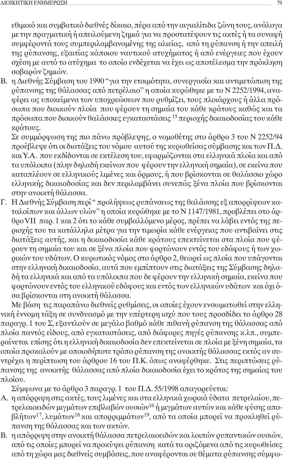 αποτέλεσμα την πρόκληση σοβαρών ζημιών. Β.