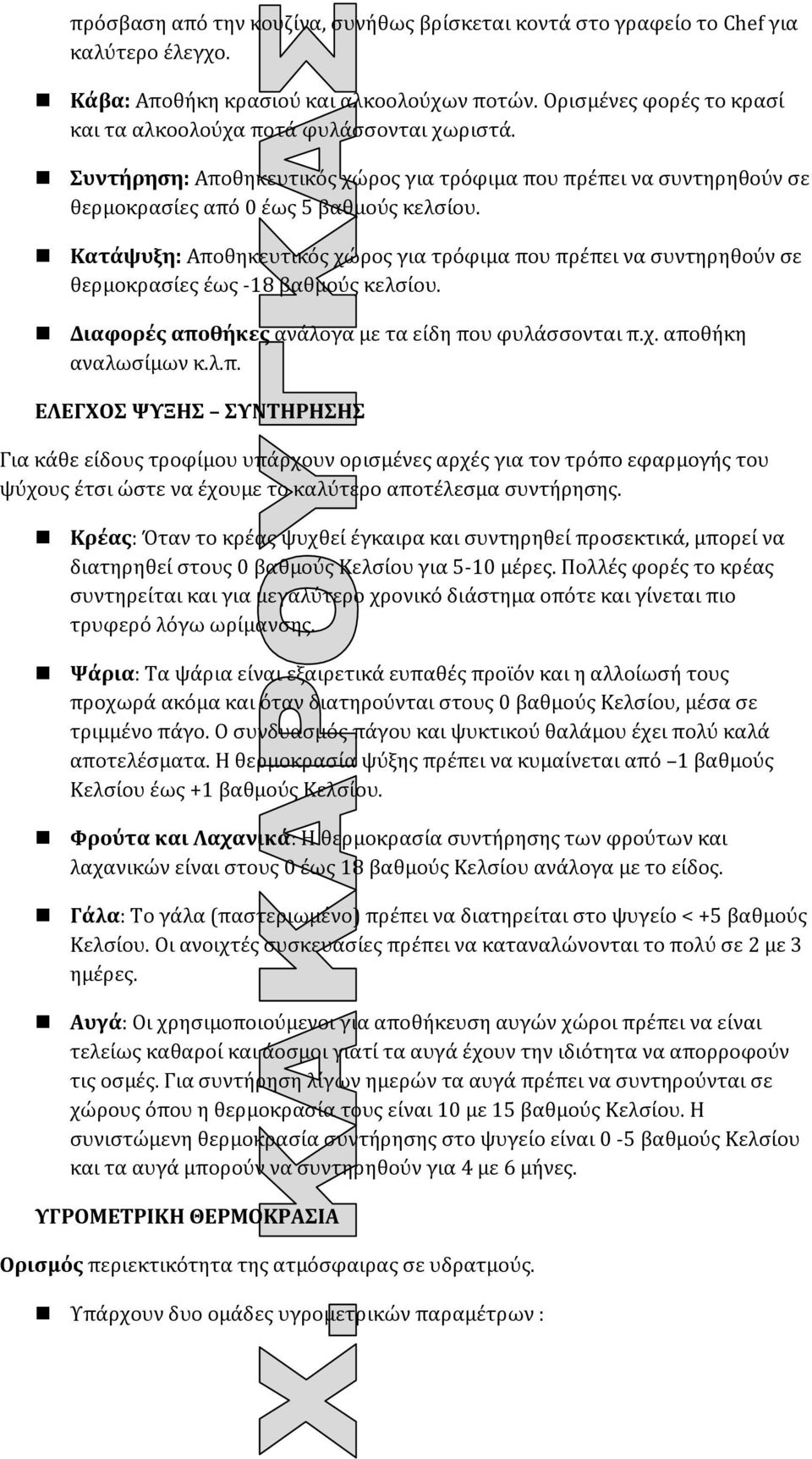 Κατάψυξη: Αποθηκευτικός χώρος για τρόφιμα που πρέπει να συντηρηθούν σε θερμοκρασίες έως -18 βαθμούς κελσίου. Διαφορές αποθήκες ανάλογα με τα είδη που φυλάσσονται π.χ. αποθήκη αναλωσίμων κ.λ.π. ΕΛΕΓΧΟΣ ΨΥΞΗΣ ΣΥΝΤΗΡΗΣΗΣ Για κάθε είδους τροφίμου υπάρχουν ορισμένες αρχές για τον τρόπο εφαρμογής του ψύχους έτσι ώστε να έχουμε το καλύτερο αποτέλεσμα συντήρησης.