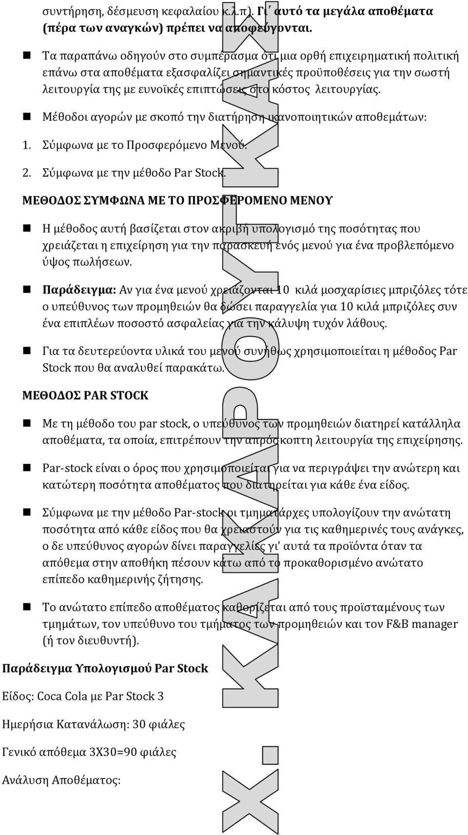 λειτουργίας. Μέθοδοι αγορών με σκοπό την διατήρηση ικανοποιητικών αποθεμάτων: 1. Σύμφωνα με το Προσφερόμενο Μενού. 2. Σύμφωνα με την μέθοδο Par Stock.