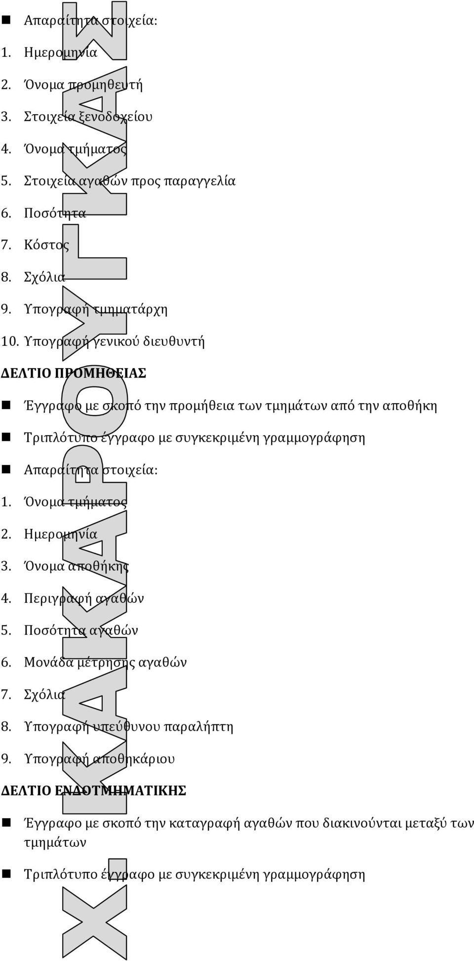 Υπογραφή γενικού διευθυντή ΔΕΛΤΙΟ ΠΡΟΜΗΘΕΙΑΣ Έγγραφο με σκοπό την προμήθεια των τμημάτων από την αποθήκη Τριπλότυπο έγγραφο με συγκεκριμένη γραμμογράφηση Απαραίτητα